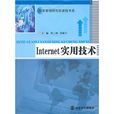 Internet實用技術(鄧三鴻、蘇新寧編著書籍) Internet實用技術(鄧三鴻、蘇新寧編著書籍)