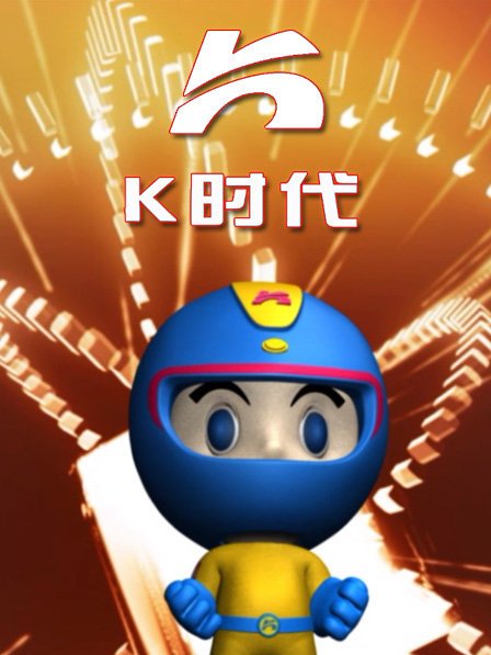 K時代 K時代