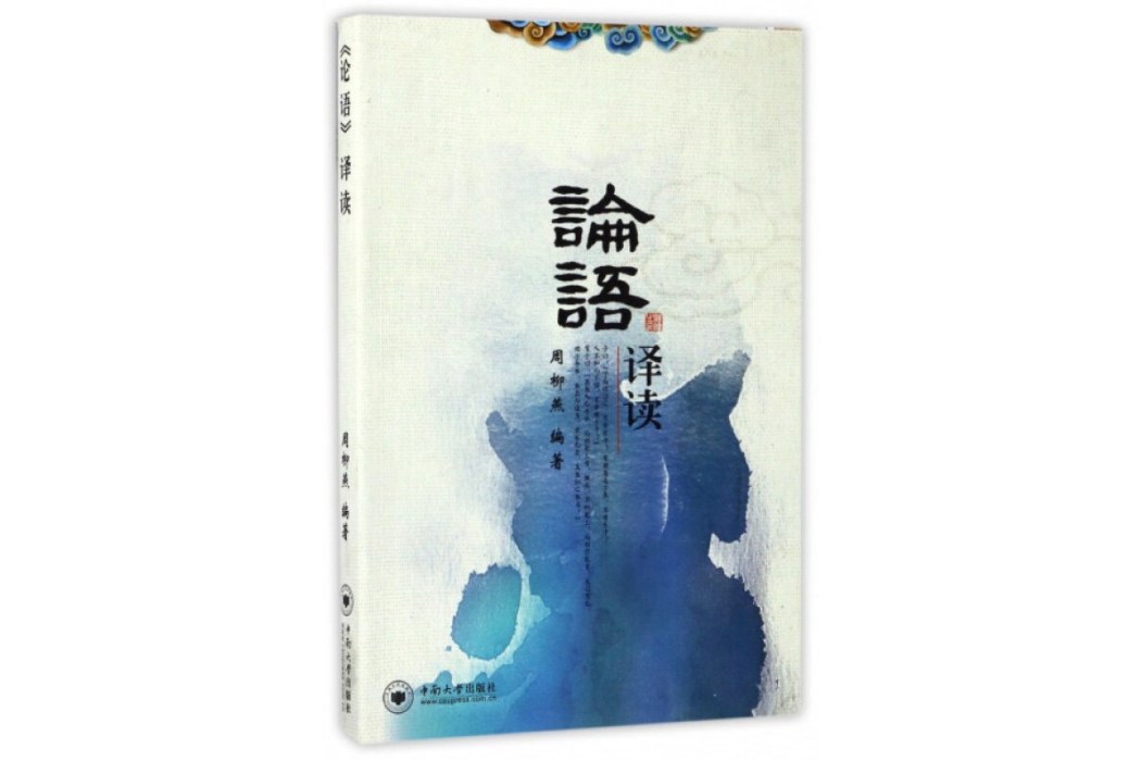 論語譯讀(2017年中南大學出版社出版的圖書) 論語譯讀(2017年中南大學出版社出版的圖書)