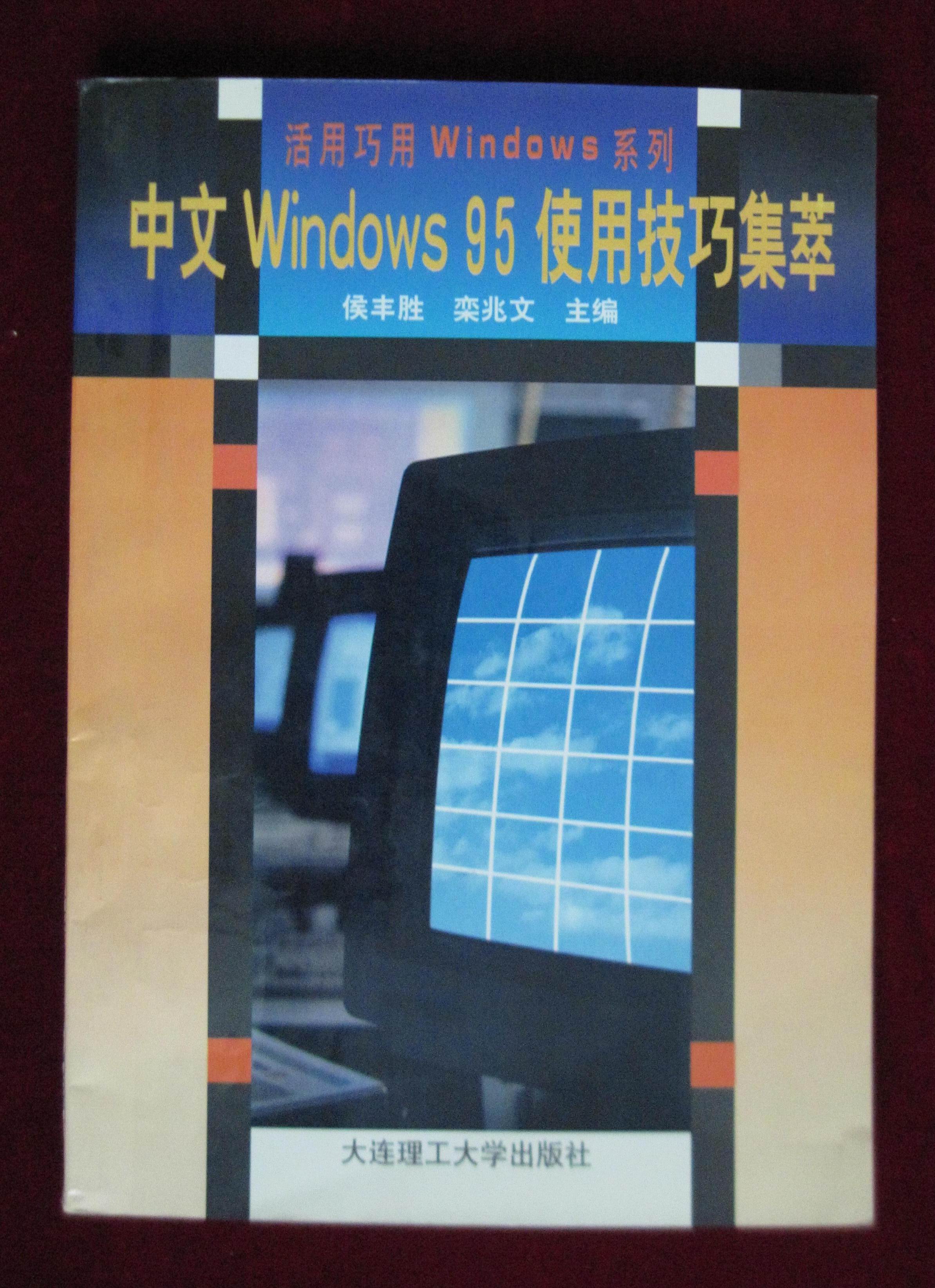 中文Windows95使用技巧集萃