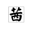 茜(漢語漢字) 茜(漢語漢字)