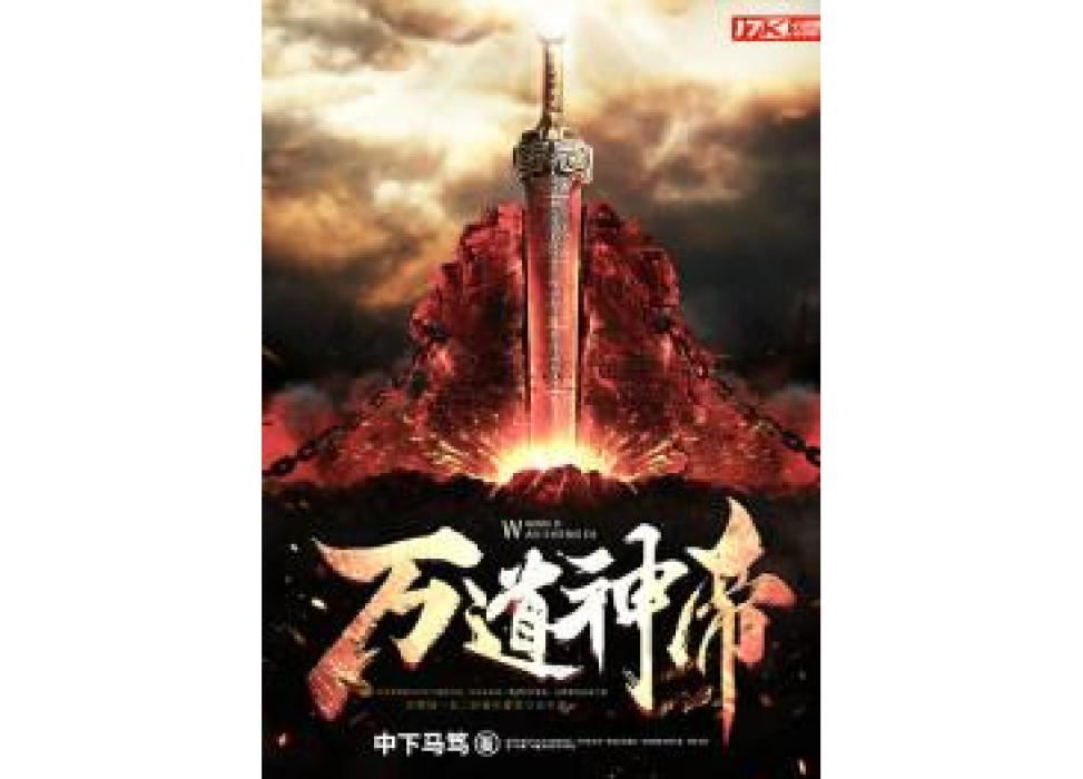 萬道神帝(中下馬篤所著小說) 萬道神帝(中下馬篤所著小說)