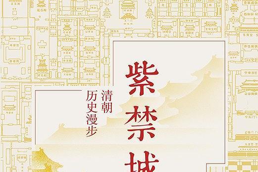 紫禁城(2019年中國友誼出版公司出版的圖書) 紫禁城(2019年中國友誼出版公司出版的圖書)