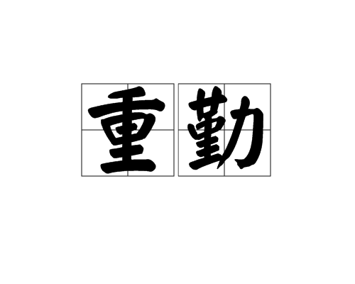重勤