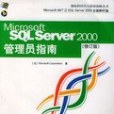SQL Server 2000管理員指南 SQL Server 2000管理員指南