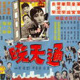通天曉(1966年吳丹執導香港電影) 通天曉(1966年吳丹執導香港電影)