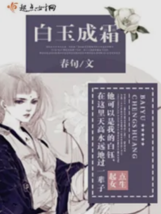 白玉成霜 白玉成霜