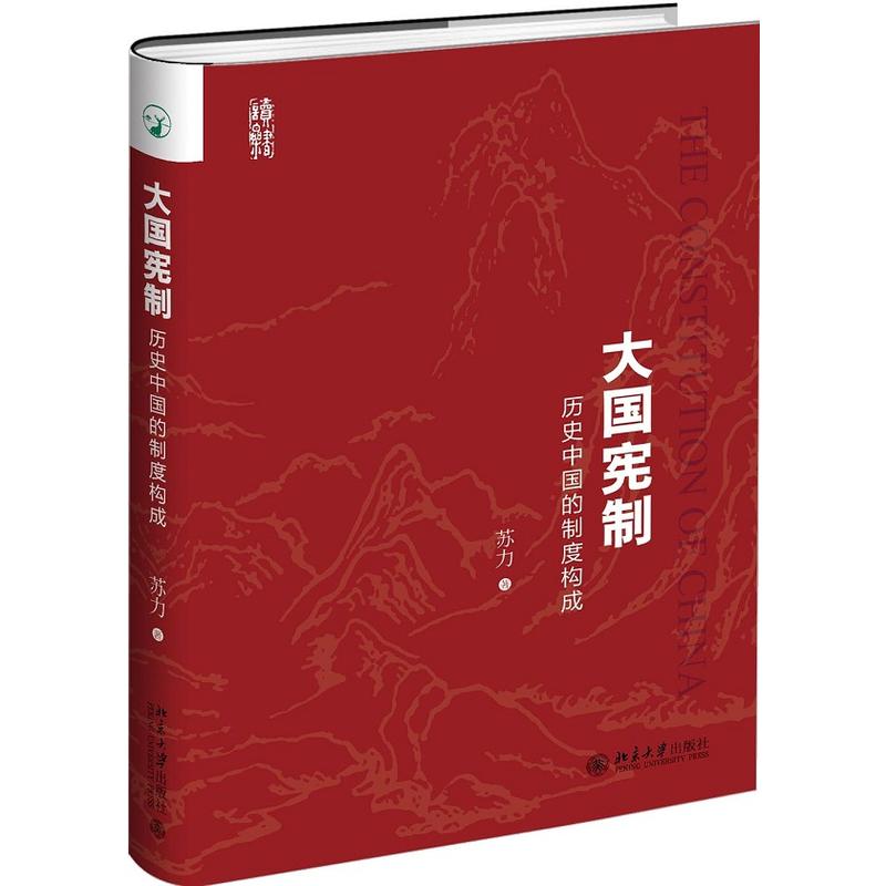 大國憲制：歷史中國的制度構成