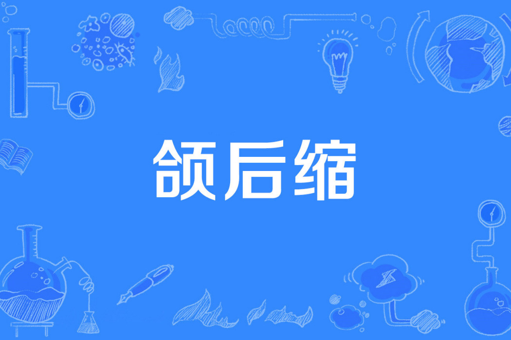 頜後縮 頜後縮