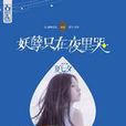 妖孽只在夜裡哭:眾多男人沒任何一個陪她 妖孽只在夜裡哭:眾多男人沒任何一個陪她