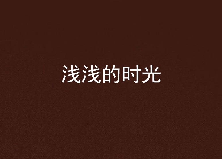 淺淺的時光 淺淺的時光