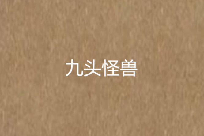 九頭怪獸 九頭怪獸