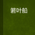 箬葉船