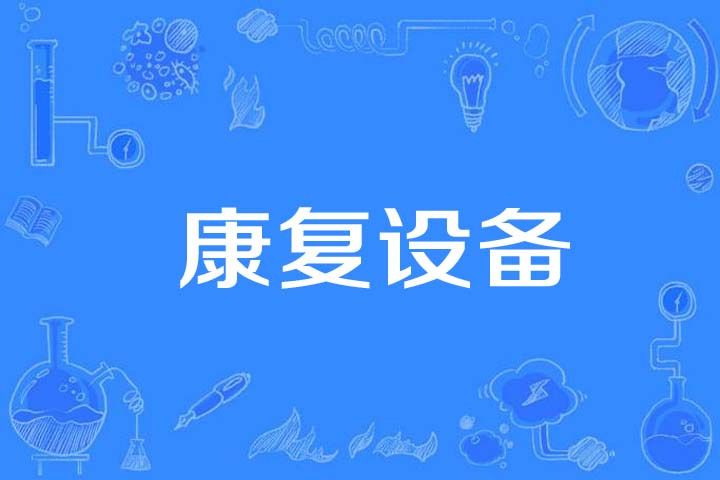 康復設備 康復設備