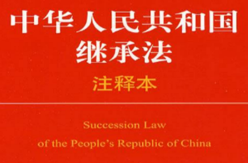 中華人民共和國繼承法注釋本