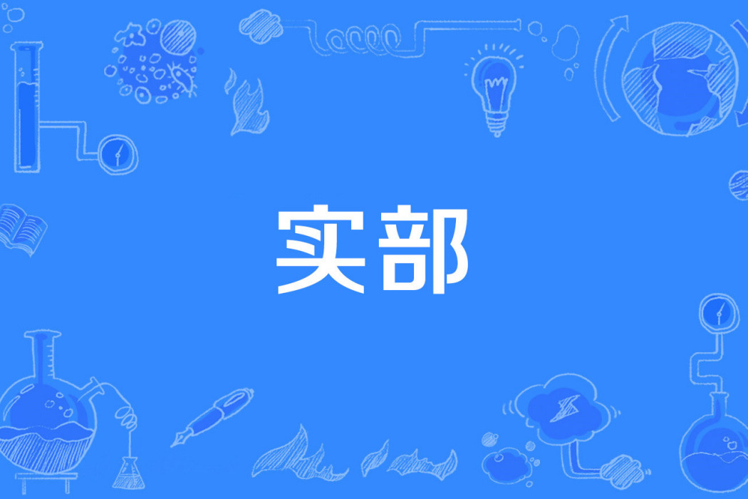 實部 實部