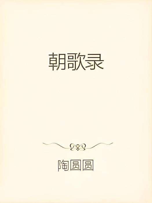 朝歌錄 朝歌錄
