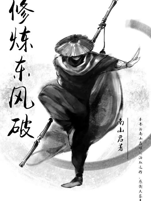 修煉東風破 修煉東風破