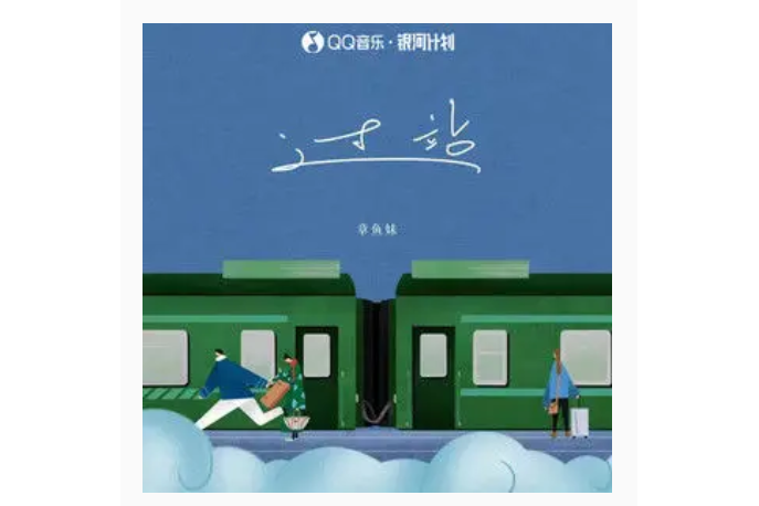 過站(章魚妹演唱的歌曲《過站》) 過站(章魚妹演唱的歌曲《過站》)