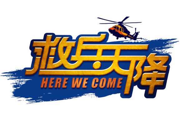 救兵天降 救兵天降