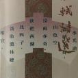 蘇軾詩選(1986年三聯書店(香港)有限公司出版的圖書) 蘇軾詩選(1986年三聯書店(香港)有限公司出版的圖書)