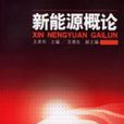 新能源概論(2006年化學工業出版社出版的圖書) 新能源概論(2006年化學工業出版社出版的圖書)