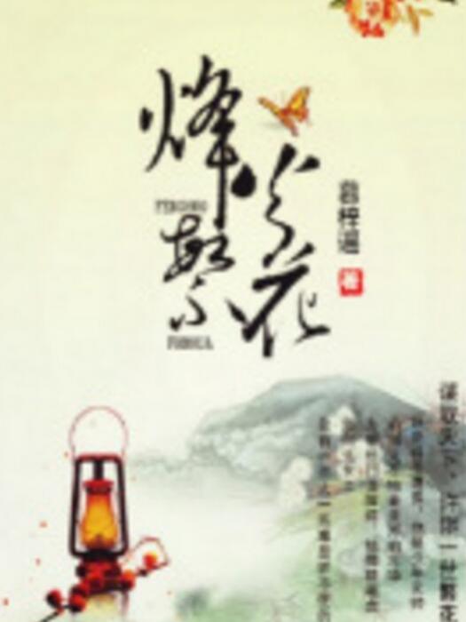 烽火繁花(慕梓謠著網路小說) 烽火繁花(慕梓謠著網路小說)