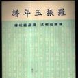 羅振玉年譜 羅振玉年譜