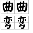 曲曲彎彎 曲曲彎彎