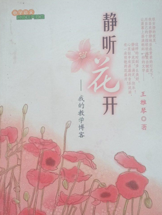 靜聽花開(2008年上海教育出版社出版的圖書) 靜聽花開(2008年上海教育出版社出版的圖書)