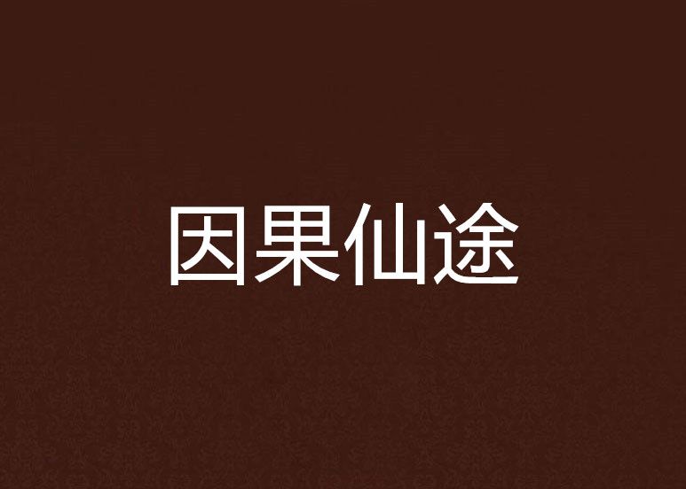 因果仙途 因果仙途