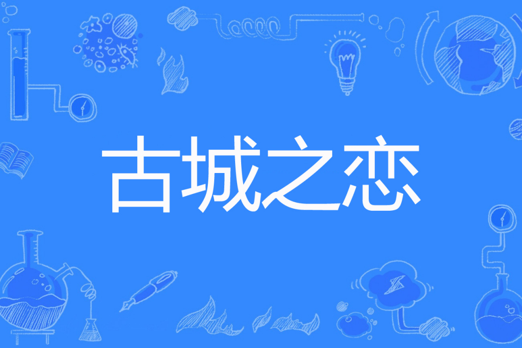 古城之戀 古城之戀
