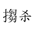 搊殺