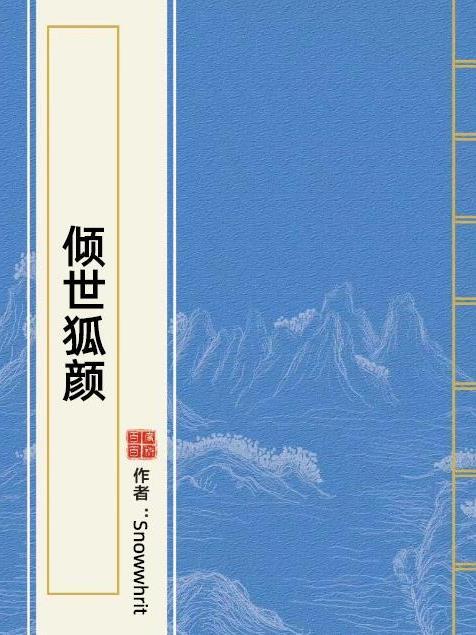 傾世狐顏 傾世狐顏