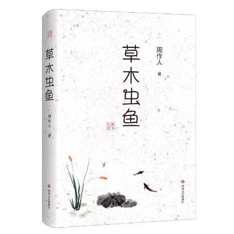 草木蟲魚(2019年四川文藝出版社出版的圖書) 草木蟲魚(2019年四川文藝出版社出版的圖書)