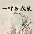 一葉知秋實 一葉知秋實