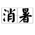 消暑