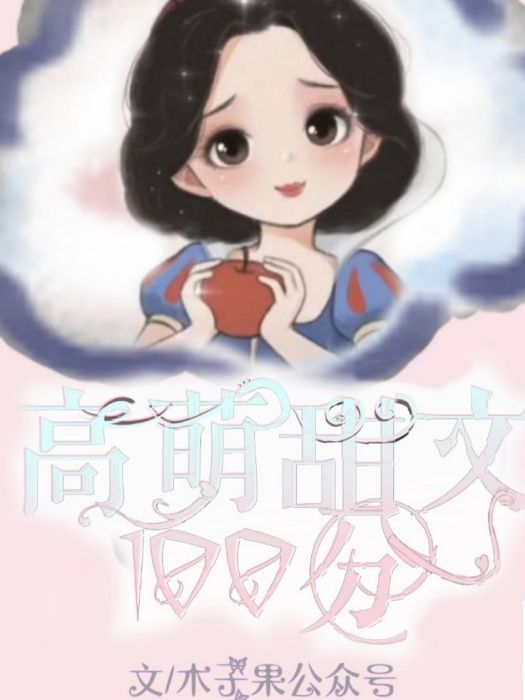 高萌甜文100分 高萌甜文100分