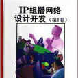 中文名：IP組播網路設計開發