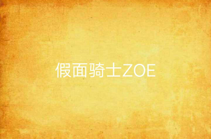 假面騎士ZOE