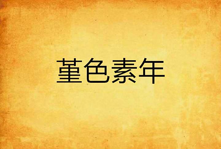 堇色素年 堇色素年