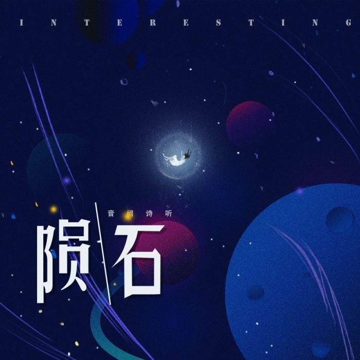 隕石(音闕詩聽的歌曲) 隕石(音闕詩聽的歌曲)