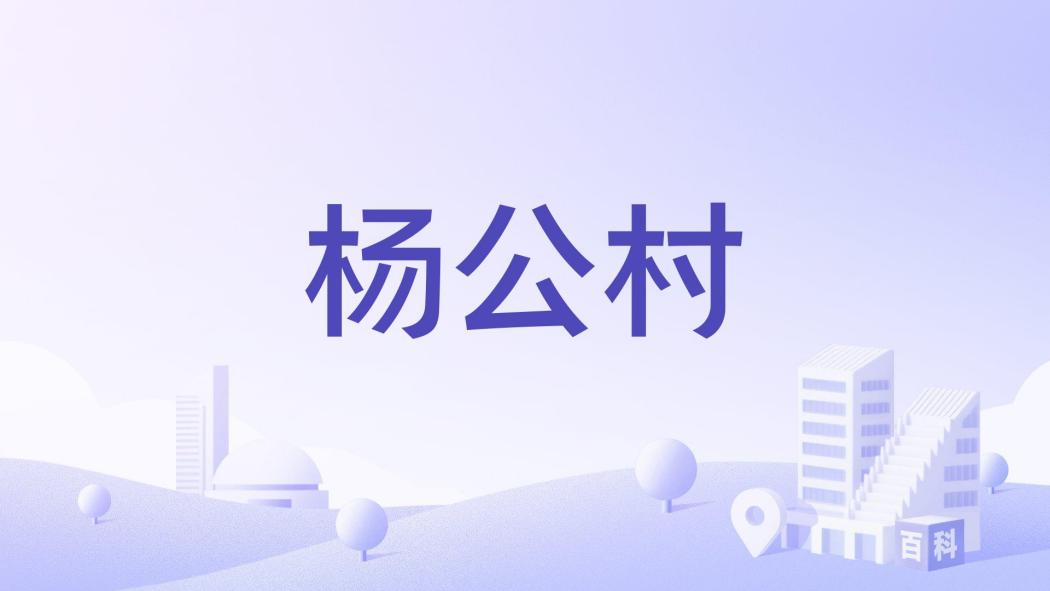 楊公村(江西省贛州市于都縣寬田鄉轄行政村) 楊公村(江西省贛州市于都縣寬田鄉轄行政村)