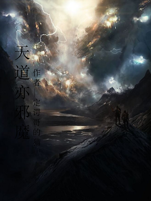 天道亦邪魔 天道亦邪魔