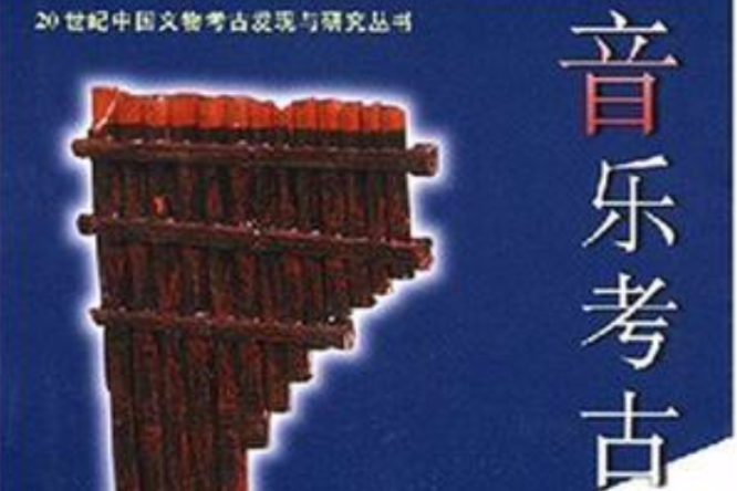 音樂考古 音樂考古