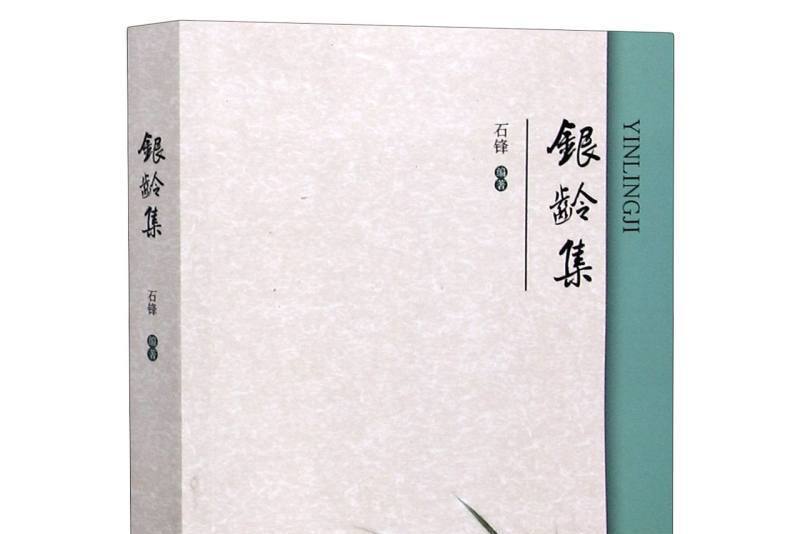 銀齡集 銀齡集