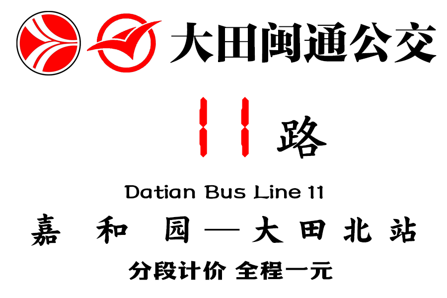 大田公交11路 大田公交11路