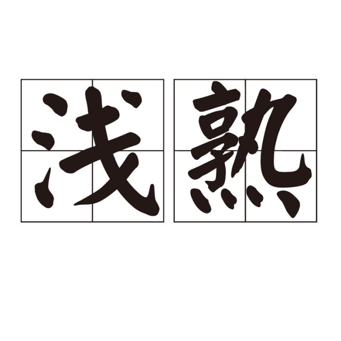 淺熟 淺熟