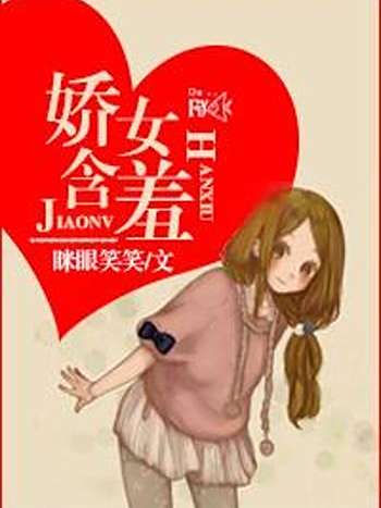 嬌女含羞 嬌女含羞