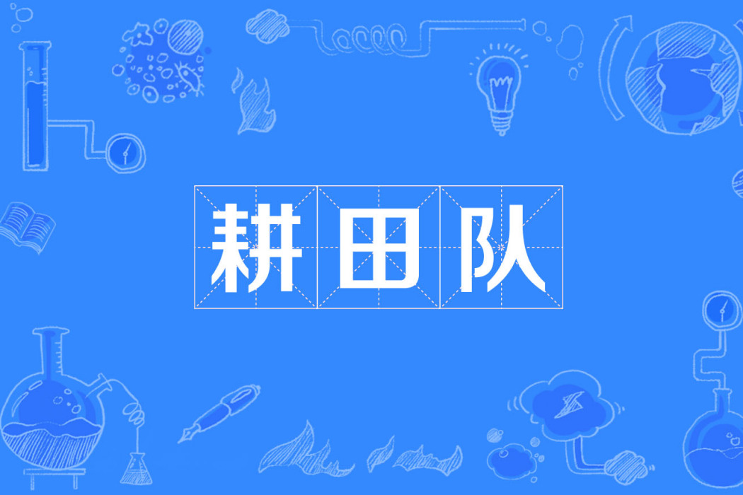 耕田隊 耕田隊